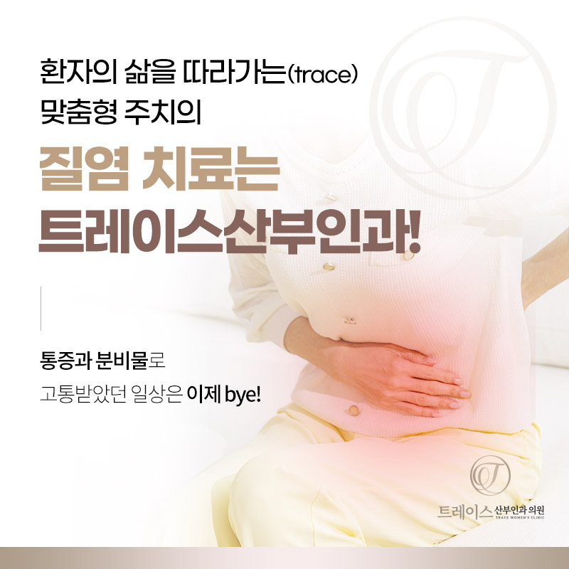 질염치료