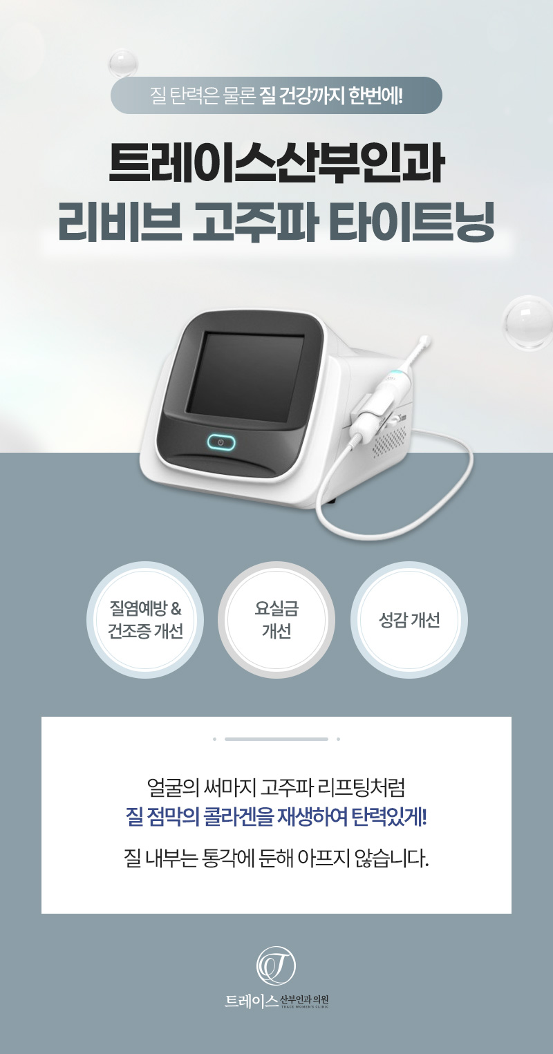 리비브 고주파