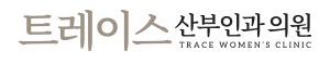 신촌산부인과 트레이스산부인과 | 명동산부인과, 용산산부인과, 공덕산부인과, 마포산부인과